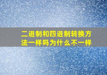 二进制和四进制转换方法一样吗为什么不一样