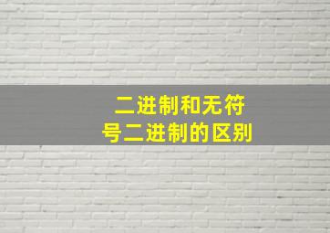 二进制和无符号二进制的区别