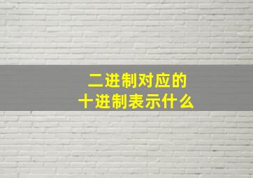 二进制对应的十进制表示什么