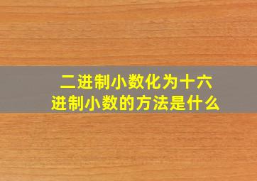 二进制小数化为十六进制小数的方法是什么