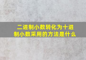 二进制小数转化为十进制小数采用的方法是什么