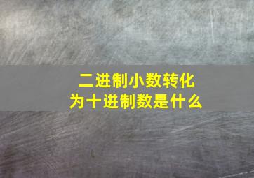 二进制小数转化为十进制数是什么