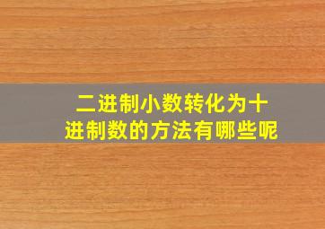 二进制小数转化为十进制数的方法有哪些呢