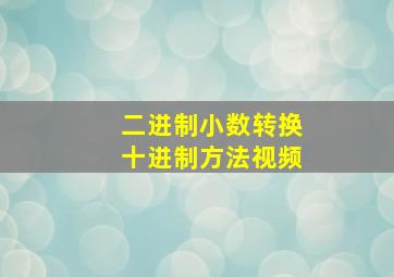 二进制小数转换十进制方法视频