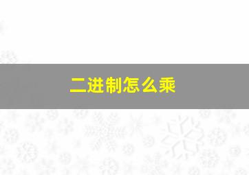 二进制怎么乘