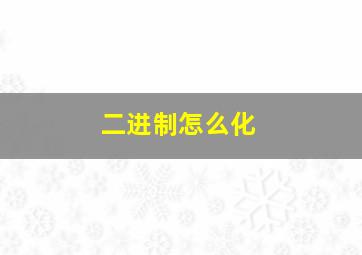 二进制怎么化