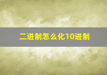 二进制怎么化10进制