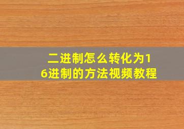 二进制怎么转化为16进制的方法视频教程