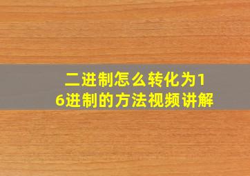 二进制怎么转化为16进制的方法视频讲解