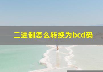 二进制怎么转换为bcd码