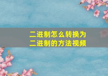 二进制怎么转换为二进制的方法视频