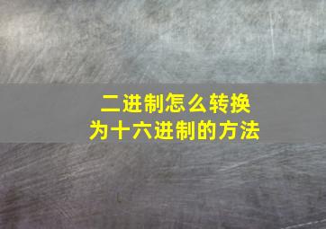 二进制怎么转换为十六进制的方法