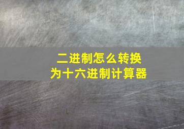 二进制怎么转换为十六进制计算器