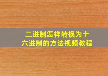 二进制怎样转换为十六进制的方法视频教程