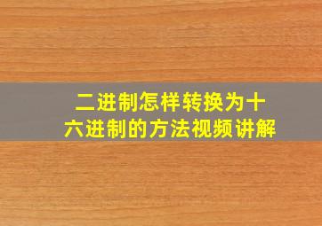 二进制怎样转换为十六进制的方法视频讲解