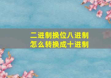 二进制换位八进制怎么转换成十进制