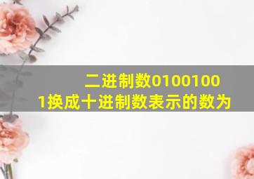 二进制数01001001换成十进制数表示的数为