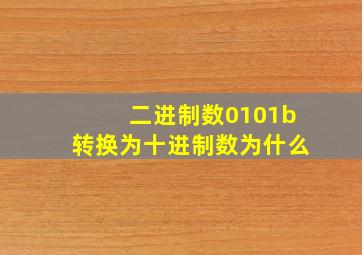 二进制数0101b转换为十进制数为什么