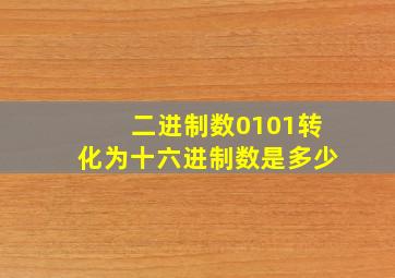 二进制数0101转化为十六进制数是多少