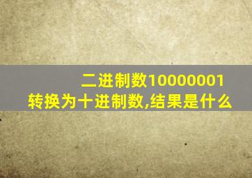 二进制数10000001转换为十进制数,结果是什么