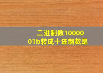 二进制数1000001b转成十进制数是