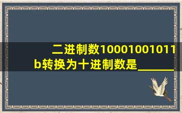 二进制数10001001011b转换为十进制数是________