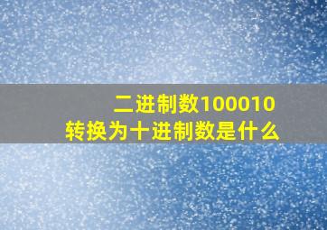 二进制数100010转换为十进制数是什么