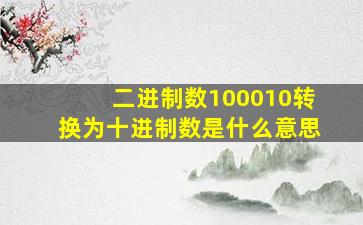 二进制数100010转换为十进制数是什么意思