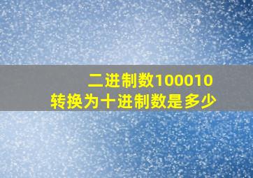 二进制数100010转换为十进制数是多少