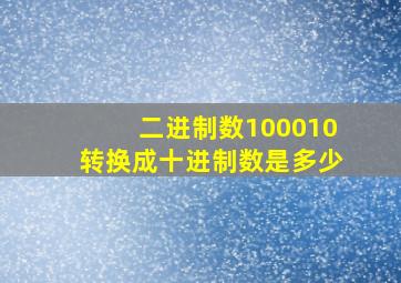 二进制数100010转换成十进制数是多少