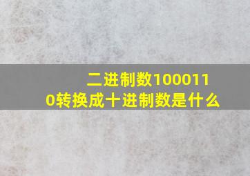 二进制数1000110转换成十进制数是什么