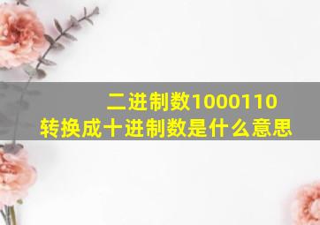 二进制数1000110转换成十进制数是什么意思