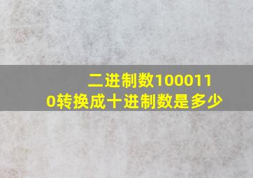 二进制数1000110转换成十进制数是多少