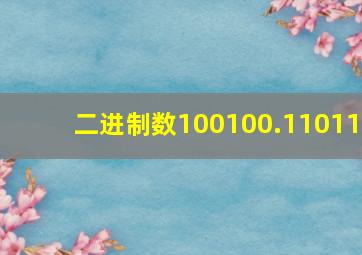 二进制数100100.11011