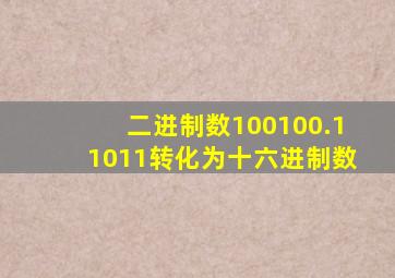 二进制数100100.11011转化为十六进制数