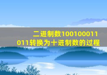 二进制数100100011011转换为十进制数的过程