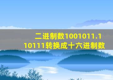 二进制数1001011.110111转换成十六进制数