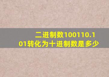 二进制数100110.101转化为十进制数是多少