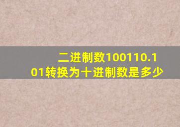 二进制数100110.101转换为十进制数是多少