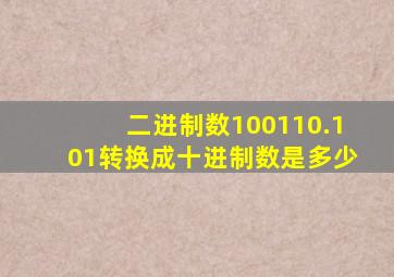 二进制数100110.101转换成十进制数是多少