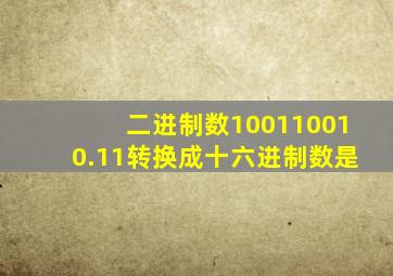 二进制数100110010.11转换成十六进制数是