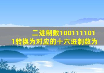 二进制数1001111011转换为对应的十六进制数为