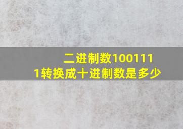 二进制数1001111转换成十进制数是多少