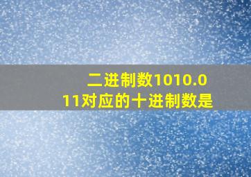 二进制数1010.011对应的十进制数是