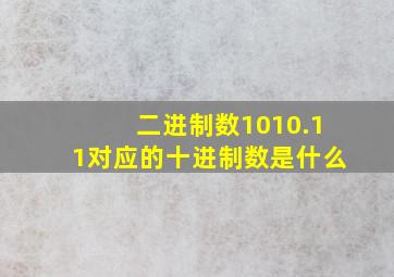 二进制数1010.11对应的十进制数是什么