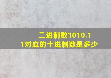 二进制数1010.11对应的十进制数是多少