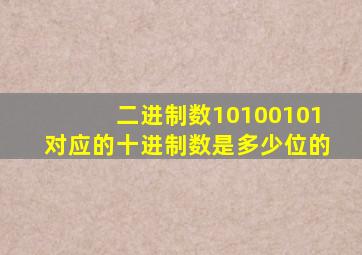 二进制数10100101对应的十进制数是多少位的