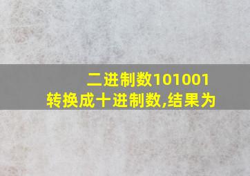 二进制数101001转换成十进制数,结果为