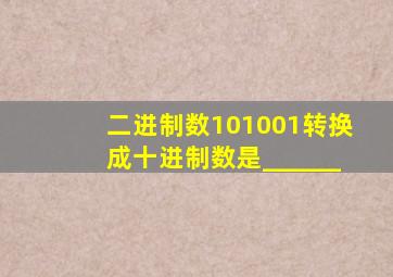 二进制数101001转换成十进制数是______