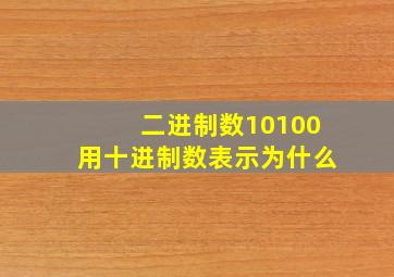 二进制数10100用十进制数表示为什么